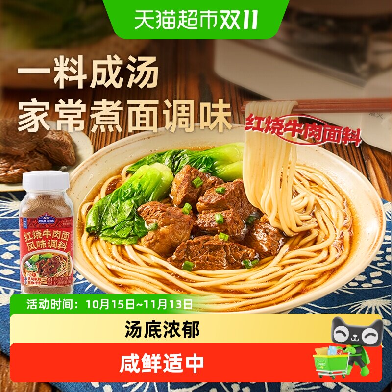 加点滋味红烧牛肉面调料煮面煮汤专用调味汤料排骨面家用作料