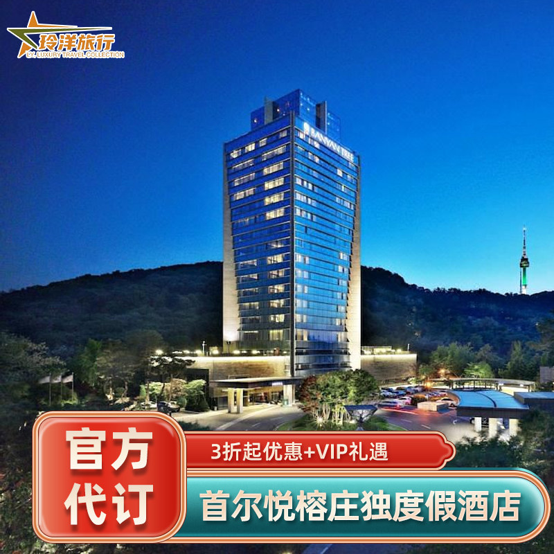 实名预定保证入住，预定后可致电酒店查询 旅行社协议价官方预定，帮您省钱省心 全球奢华酒店均可咨询，全程一对一客服接待 找客服询底价，享VIP礼遇套餐（送双早+消费券等）