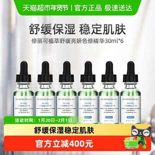 【下拉更优惠】修丽可植萃舒缓色修精华30ml*6瓶