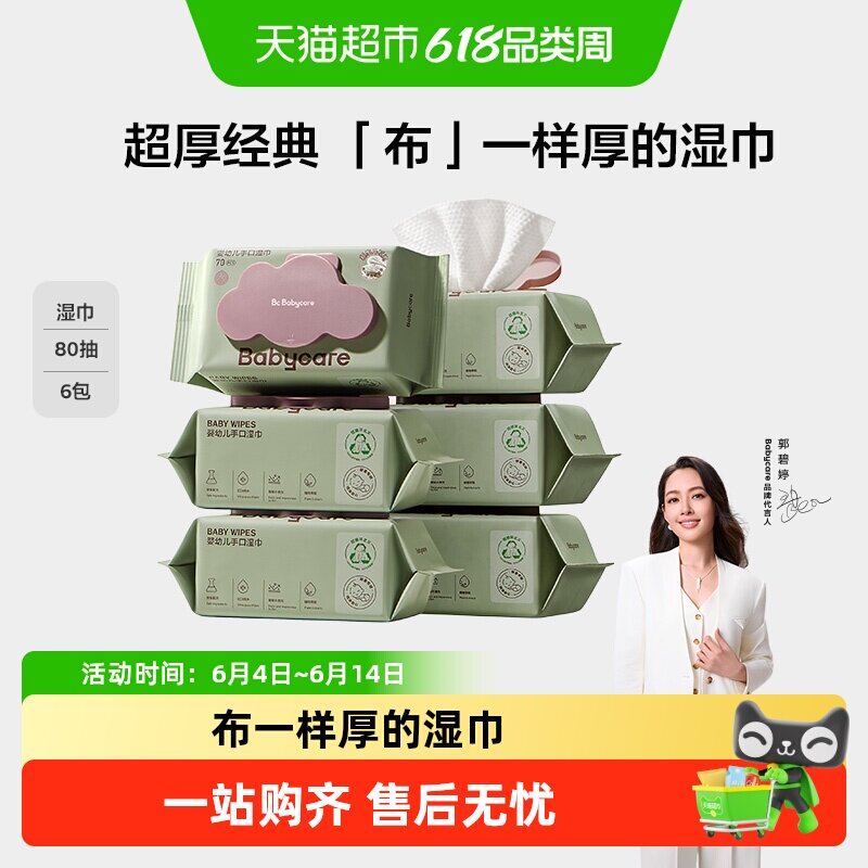 babycare超厚婴儿手口擦屁屁湿巾湿纸巾非棉柔巾无酒精