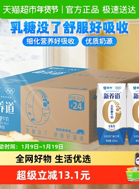 新养道无乳糖牛奶全脂调制乳早餐营养牛奶200ml×24包舒服好吸收