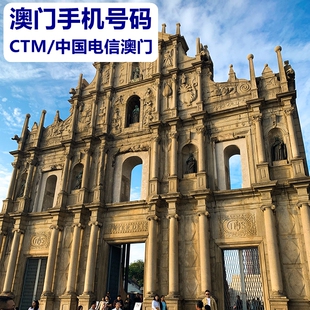 澳门手机号码 CTM/中国电信澳门 上网通话电话卡