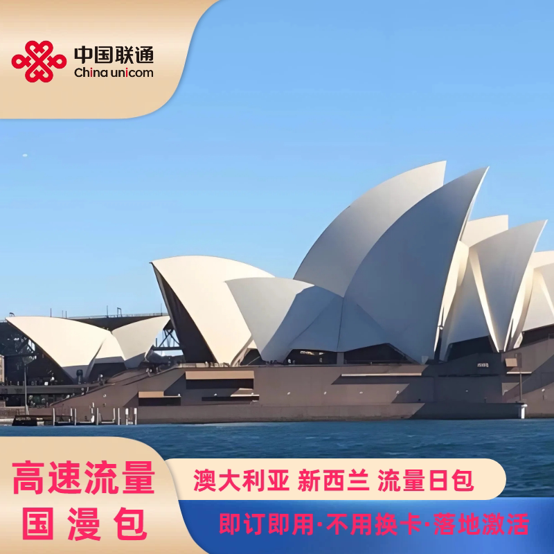 中国联通澳大利亚新西兰手机流量充值国际漫游境外流量免换电话卡
