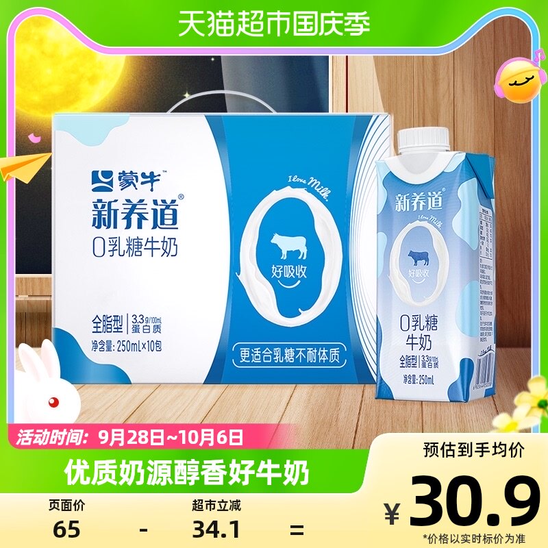 蒙牛新养道零乳糖梦幻盖250ml×10包属于什么档次？