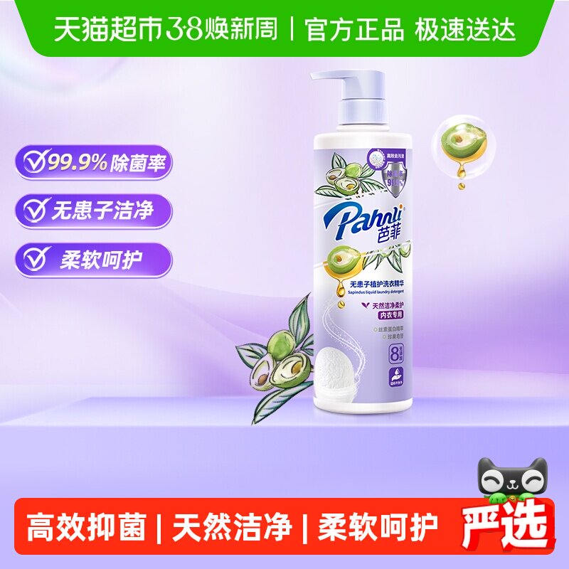 芭菲无患子内衣洗衣精华650g高效洁净除菌柔顺护衣