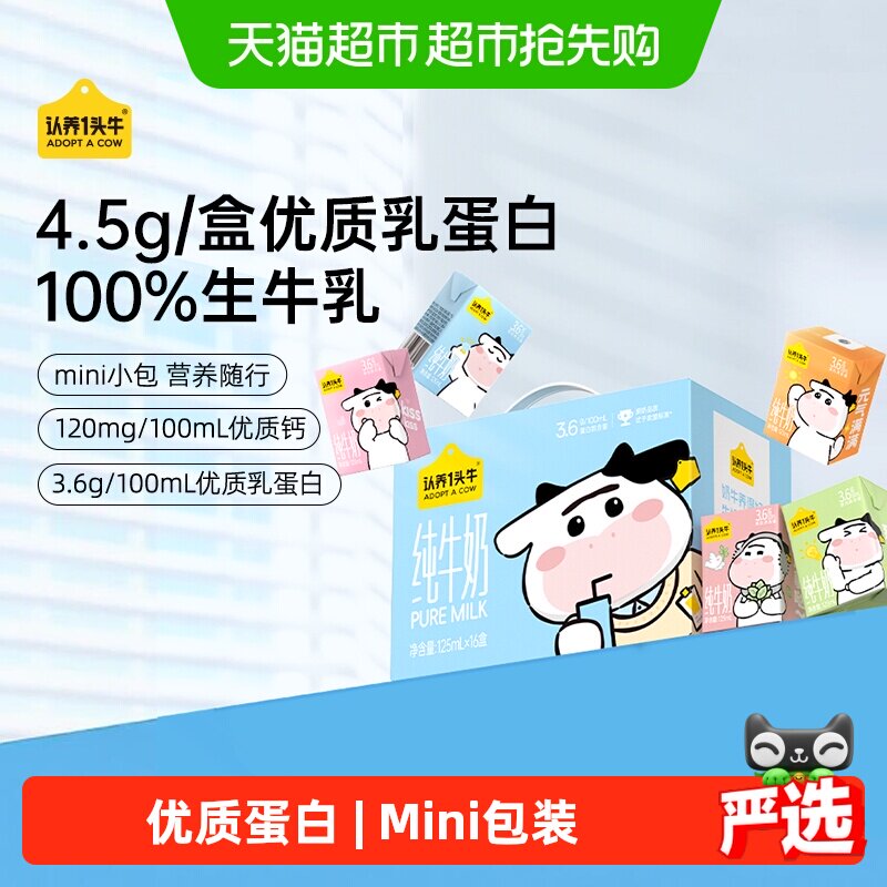 认养一头牛mini纯牛奶125ml*16盒儿童牛奶小盒装学生牛奶整箱礼盒