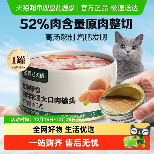 网易天成严选猫咪零食大口肉罐头