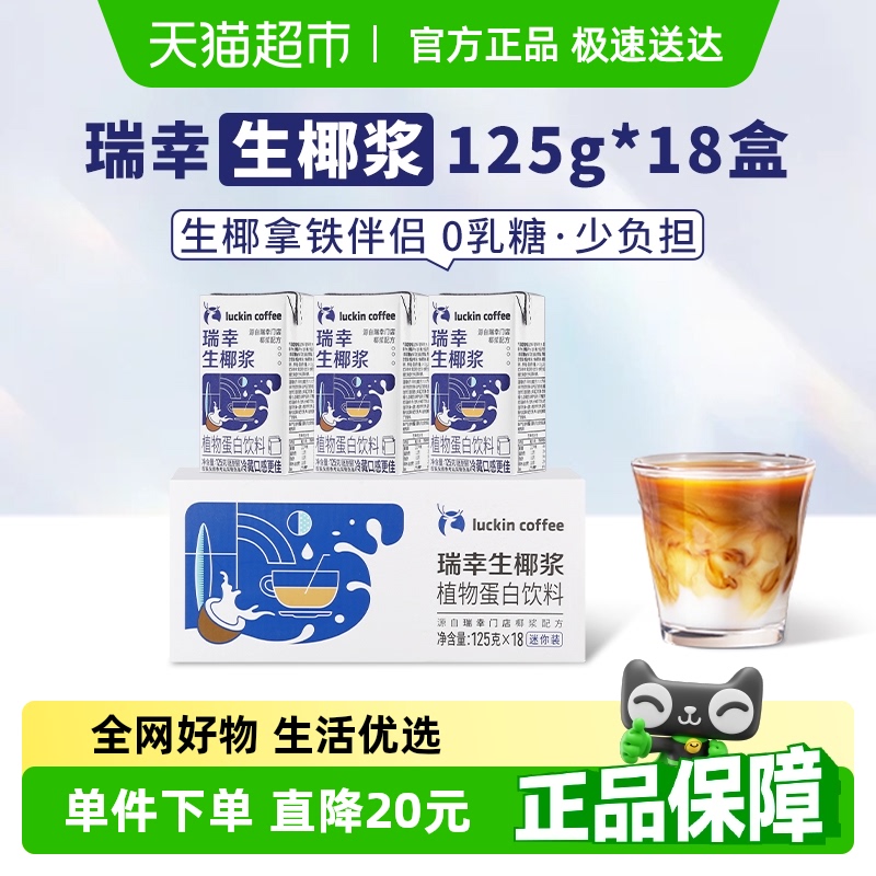 瑞幸咖啡植物蛋白饮料125g*18盒椰浆迷你装生椰拿铁配饮