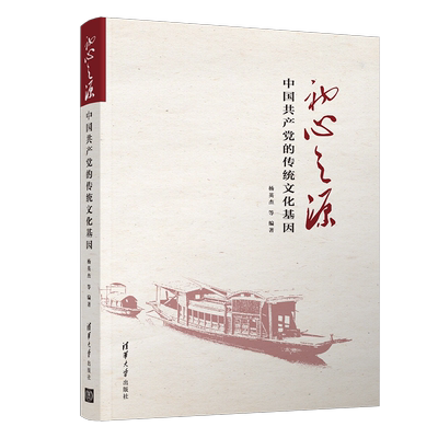 初心之源中的传统文化基因杨英杰清华大学9787302506317