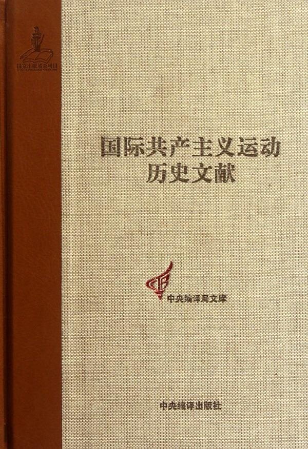 国际共产主义运动历史文献(1)(精)/中央编译局文库