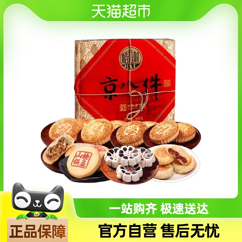 稻香村京八件400g糕点点心礼盒装枣花酥鲜花饼零食特产食品送长辈