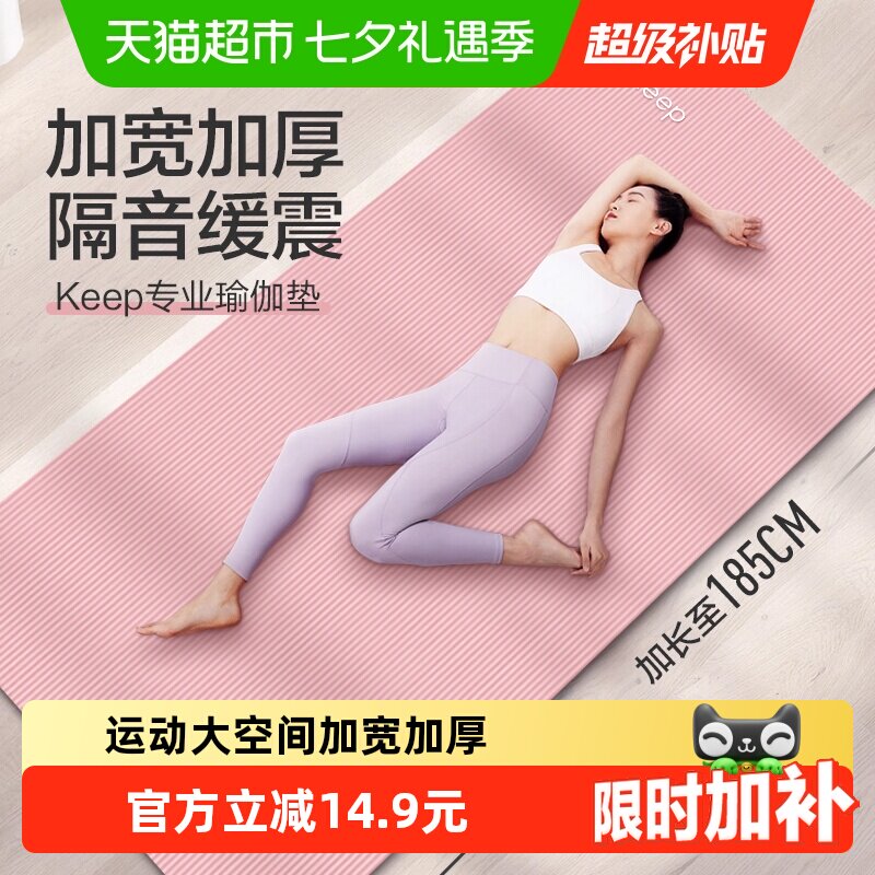 Keep瑜伽垫健身垫初学者防滑男士健身女生专用加厚加宽子地垫家用