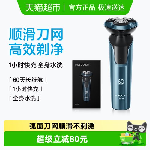 飞科电动刮胡刀全身水洗剃须刀