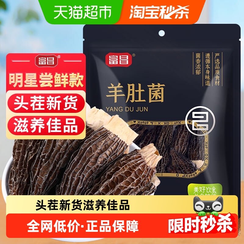 富昌精品明星款云南羊肚菌干货羊菌肚菌松茸牛肝菌鹿茸菇,粮油调味/速食/干货/烘焙,羊肚菌,淘宝优惠券,粉丝福利购,淘宝优惠卷