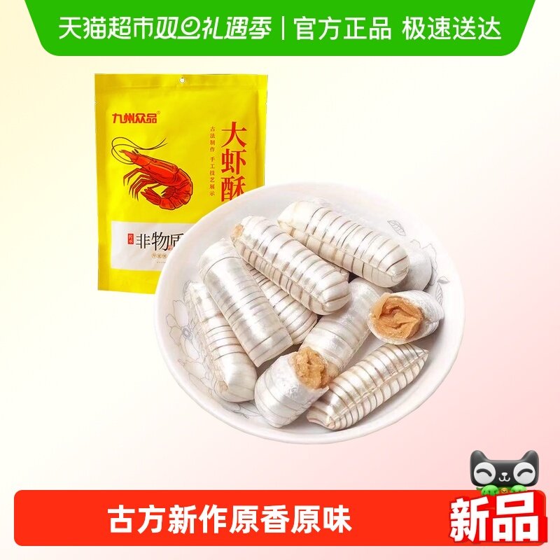 九州众品年货大虾酥非遗特产喜糖