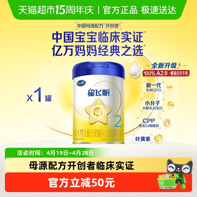 飞鹤星飞帆2段6-12个月婴幼儿配方牛奶粉300gx1罐