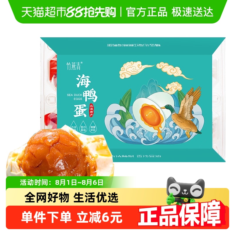竹燕青即食烤海鸭蛋60g×6枚
