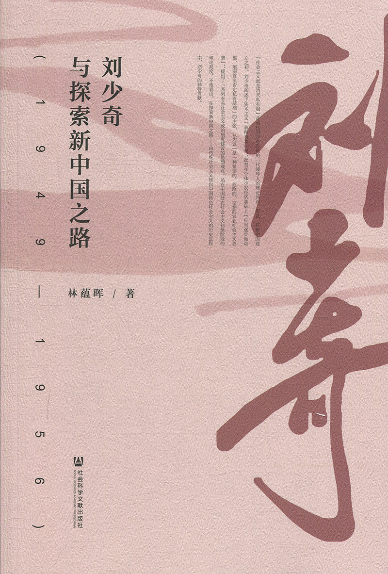 刘少奇与探索新中国之路 1949—1956  林蕴晖 社会科学文献出版社官方正版 筚路维艰 探路之一 陈独秀全传 党史读本推荐怎么看?