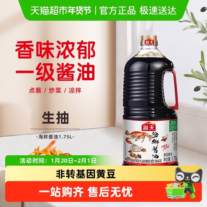 海天酱油海鲜酱油美味生抽炒菜火锅蘸料调料调味料火锅底料,粮油调味/速食/干货/烘焙,酱油,淘宝优惠券,粉丝福利购,淘宝优惠卷
