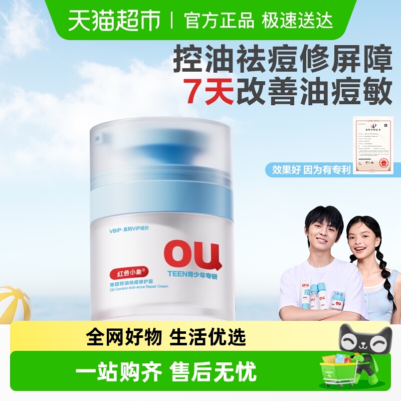 红色小象青少年祛痘修护霜控油学生专用护肤品男女面霜保湿乳霜