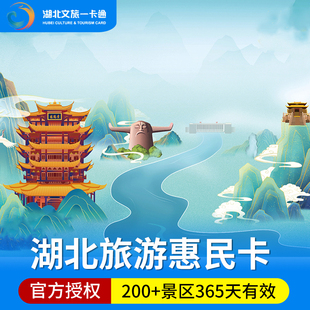 [湖北旅游惠民卡-湖北旅游惠民卡]湖北旅游文旅一卡通惠民年卡年票