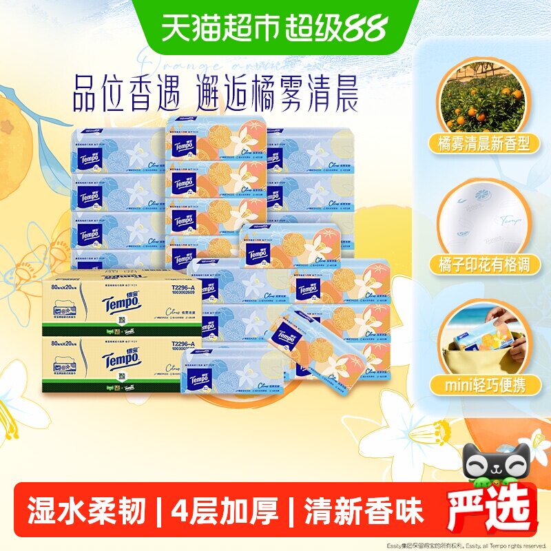 得宝清新橘香S码抽纸