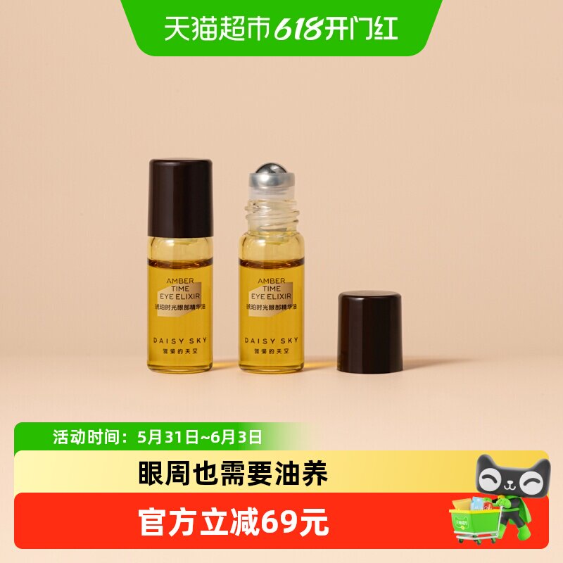 [陈立农推荐]雏菊的天空琥珀时光眼部精华油眼霜淡化细纹抗皱眼油