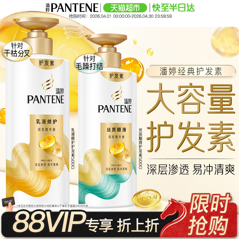 潘婷氨基酸护发素顺滑乳液修护润发精华素修护干枯改善毛躁柔顺