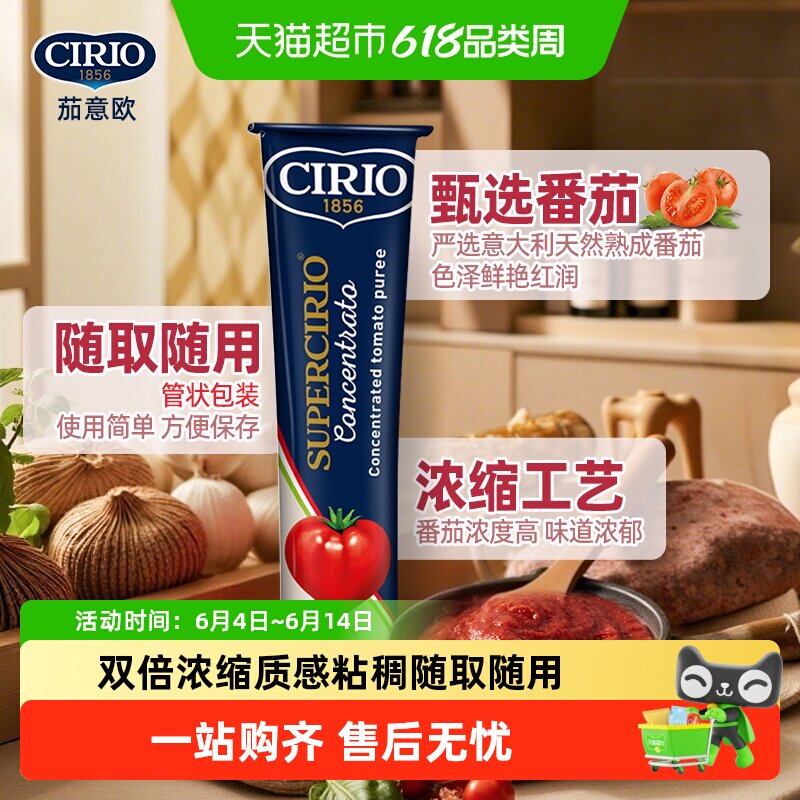 CIRIO茄意欧意大利进口浓缩番茄膏味道浓郁甄选番茄家常大餐焗饭