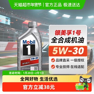 美孚一号银美孚1号5W-30 1L全合成机油汽车发动机润滑油API SP