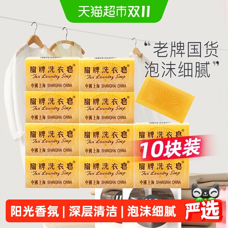 扇牌洗衣皂棉麻织物易漂洗不残留泡沫丰富细腻淡淡清香