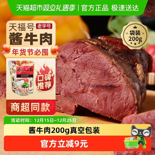 天福号酱牛肉熟食200g×1袋×1组