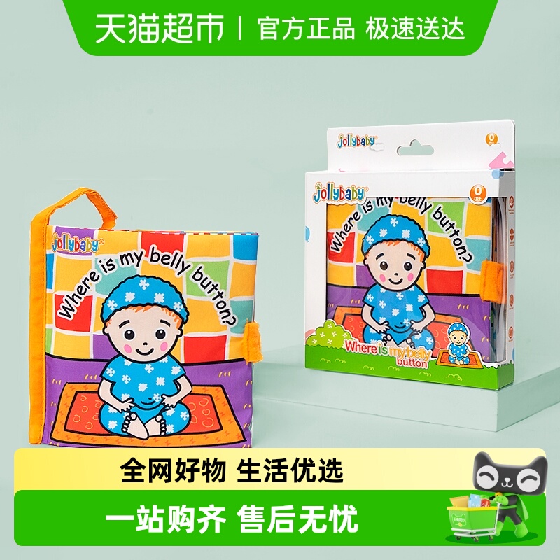 jollybaby宝宝布书早教玩具