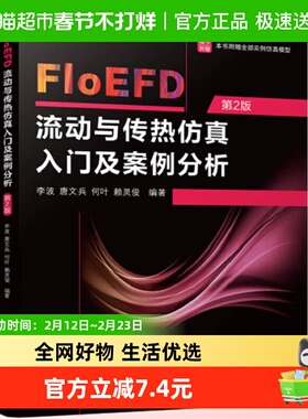 FloEFD流动与传热仿真入门及案例分析(第2版) 李波新华正版书籍