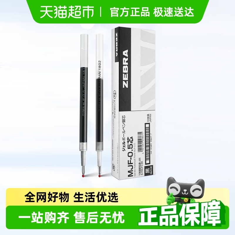 日本ZEBRA斑马牌MJF不洇染笔芯
