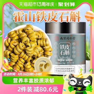 铁皮石斛粉鲜条花茶干条中非药材霍山枫斗养生花茶 南京同仁堂正品