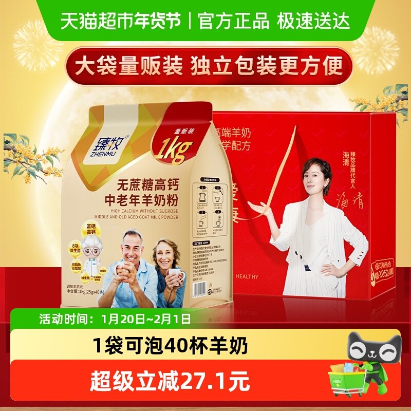 臻牧无蔗糖高钙中老年羊奶粉旗舰成人男女中秋送礼正品西交大认证,咖啡/麦片/冲饮,学生/成人/中老年羊奶粉,淘宝优惠券,粉丝福利购,淘宝优惠卷