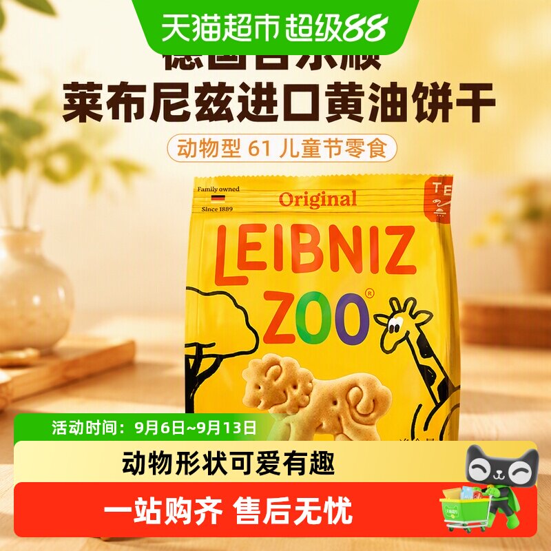 德国百乐顺莱布尼兹进口黄油饼干动物型61儿童节零食儿童糕点