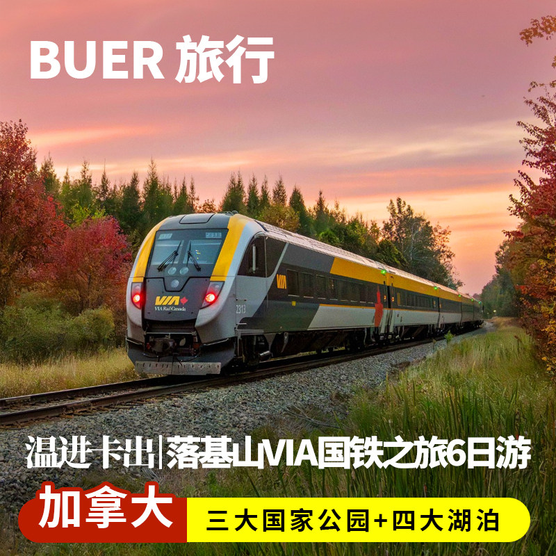 VIA国铁火车夏季落基山|加拿大旅游温哥华班夫国家公园6天5晚日游
