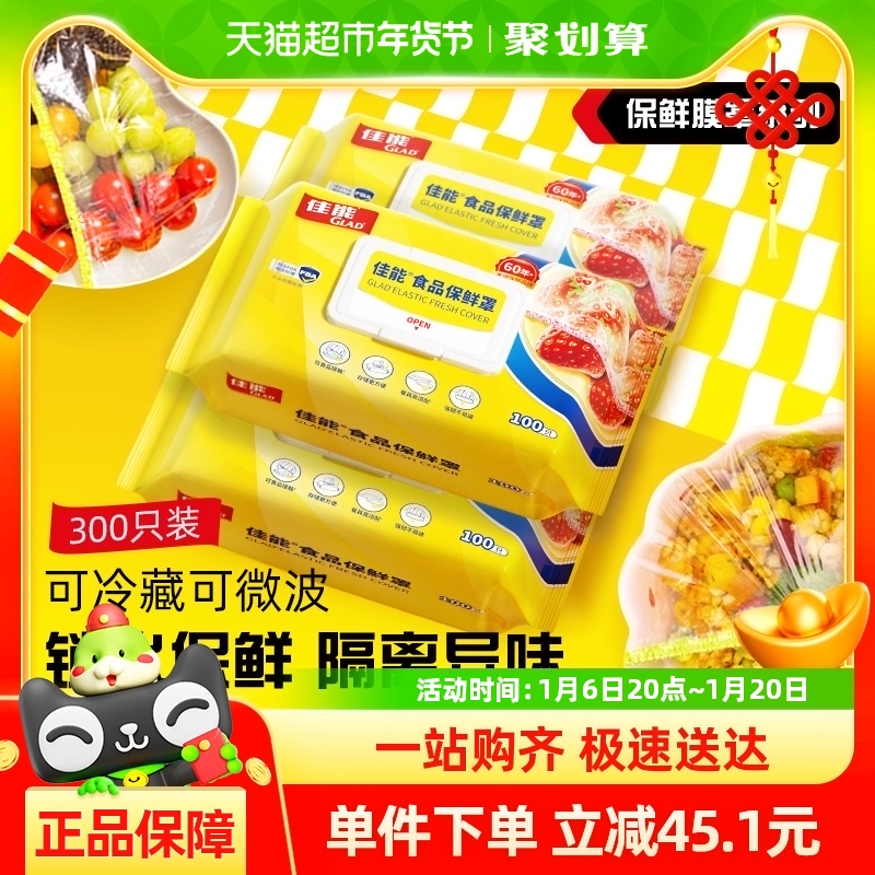 佳能一次性食品级厨房保鲜膜罩果蔬保鲜100只*3包