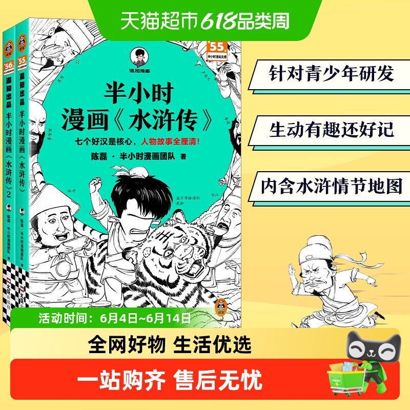 附闪卡】半小时漫画水浒传1-2全两册 情节地图人物故事全厘清