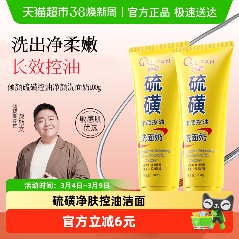 倾颜硫磺洗面奶男女士净颜清洁面部洁面乳皂控油深层舒缓清爽100g