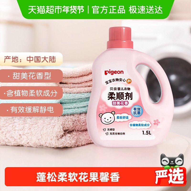 Pigeon贝亲 婴儿洗衣液柔顺剂花香 宝宝衣物护理剂防静电,婴童洗护,衣物柔顺/柔软剂,淘宝优惠券,粉丝福利购,淘宝优惠卷