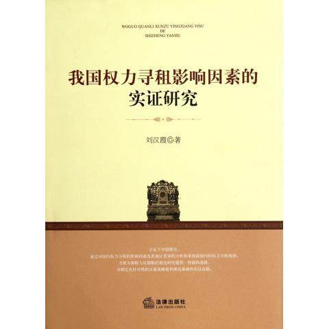 【正版】我国权力寻租影响因素的实证研究 刘汉霞,书籍/杂志/报纸,中国政治,淘宝优惠券,粉丝福利购,淘宝优惠卷