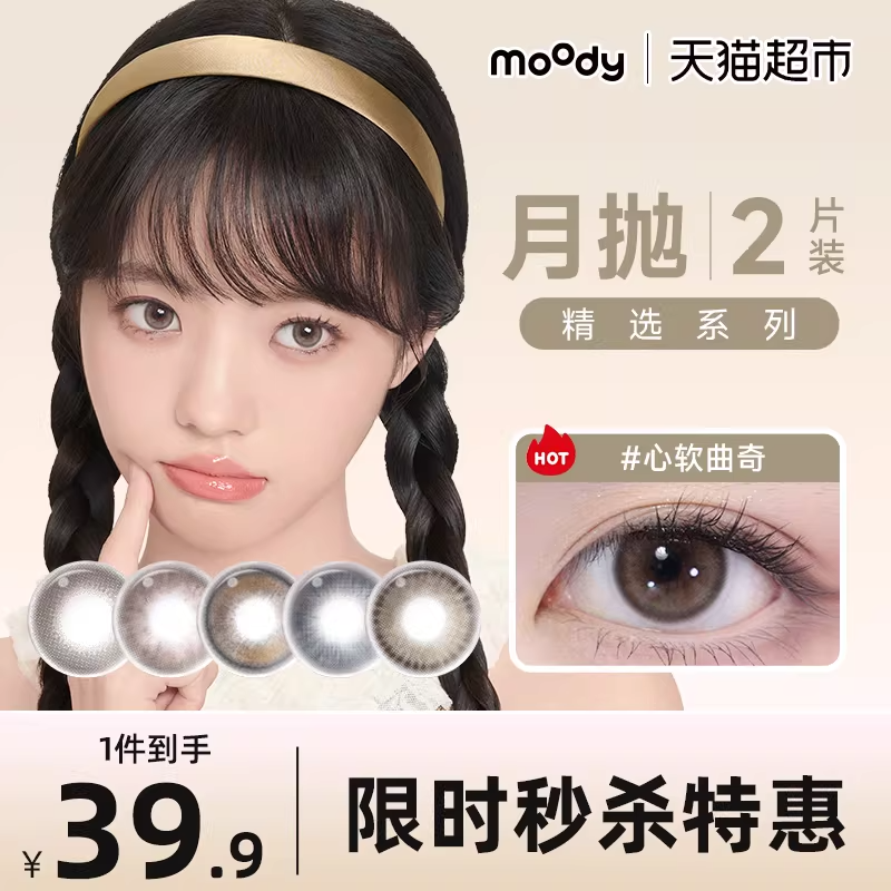 moody精选系列美瞳月抛三明治工艺彩色隐形眼镜芝麻团子 心软曲奇