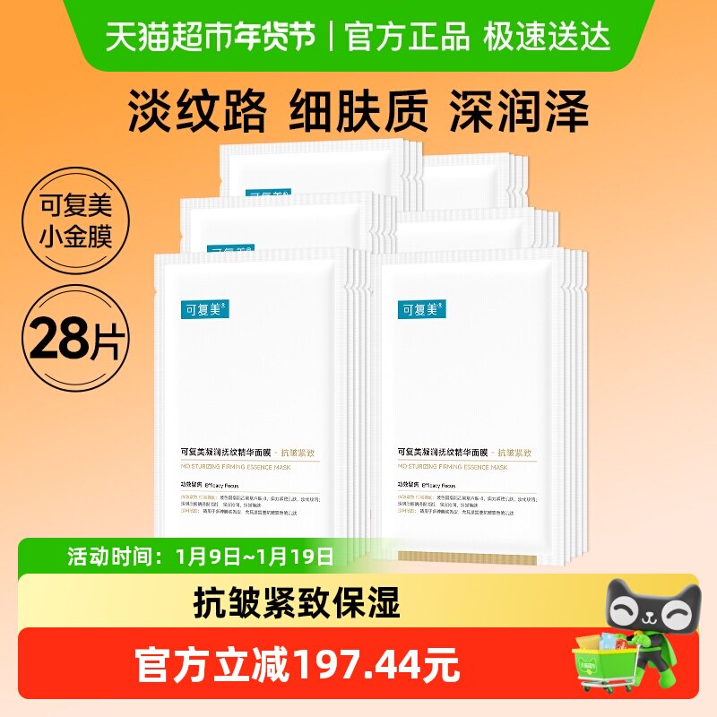 可复美小金膜28片凝润抚纹精华贴片面膜抗皱紧致保湿滋润非盒装,美容护肤/美体/精油,贴片面膜,淘宝优惠券,粉丝福利购,淘宝优惠卷