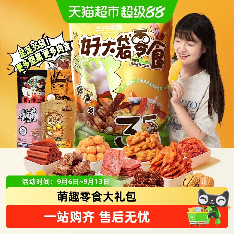 【七夕礼物】三只松鼠巨型零食大礼包送女友节日礼物网红生日礼包