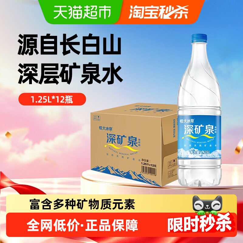 恒大冰泉天然饮用水矿泉水1.25L*12瓶含偏硅酸家用泡茶煮饭整箱