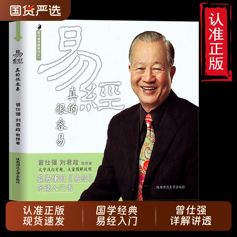 易经真的很容易 曾仕强著详解感悟传世奇书中的成功智慧 正版全套原文版基础入门哲学天干地支64经典语录奇门风水易学成功智慧书籍