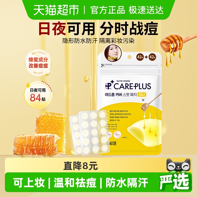 欧利芙洋蜂蜜痘痘贴